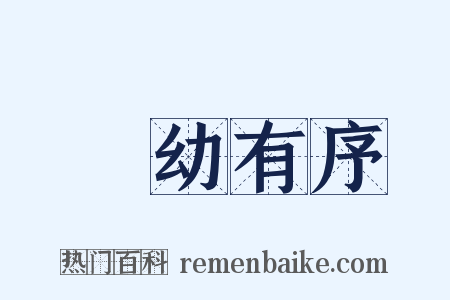 長幼有序是什么意思的图片